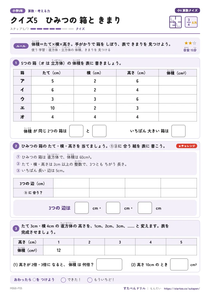 小5算数クイズ5〜7(体積・倍数・面積)
