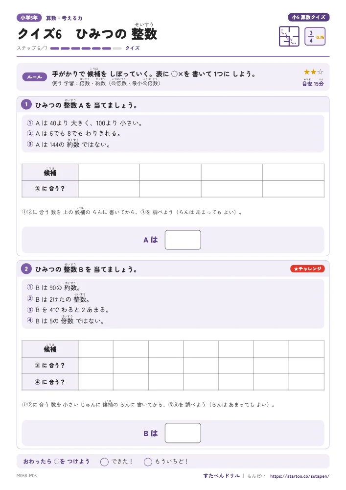 小5算数クイズ「クイズ6 ひみつの整数(倍数・約数)」クイズプリント(ステップ6 クイズ)