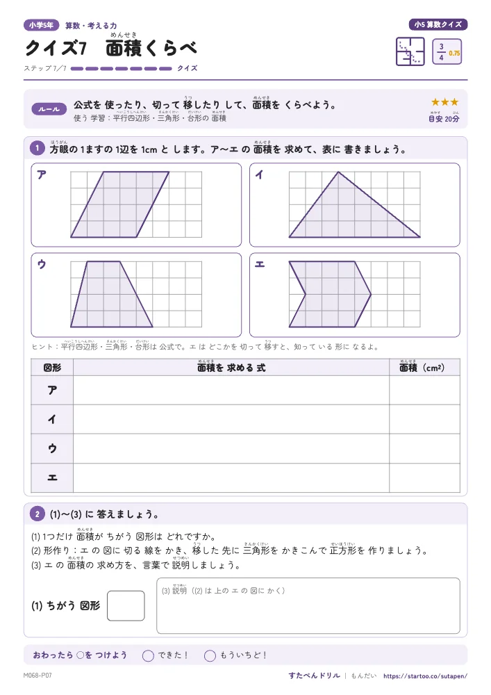 小5算数クイズ「クイズ7 面積くらべ」クイズプリント(ステップ7 クイズ)