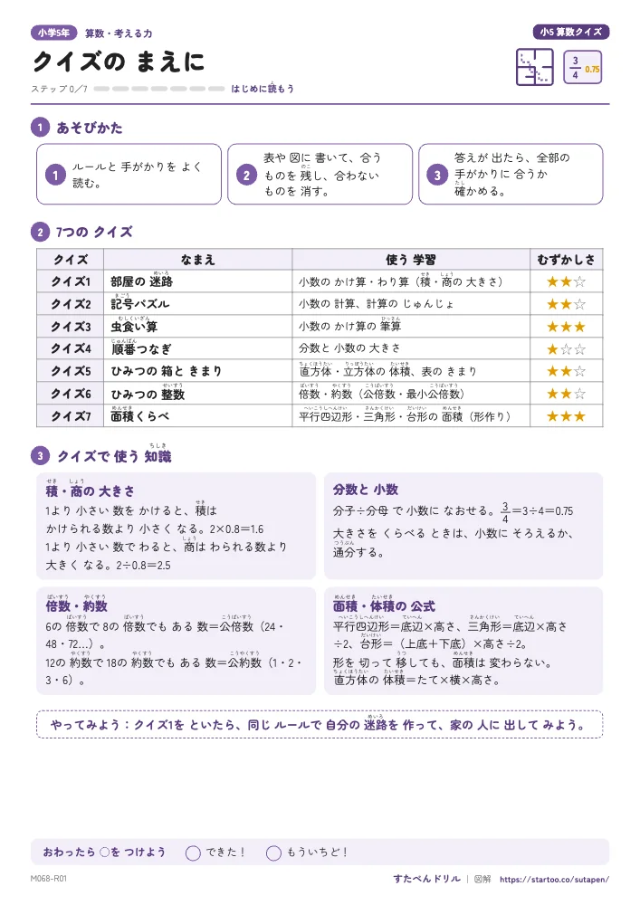 小5算数クイズ クイズの まえに