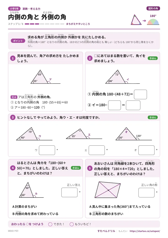 小5算数 図形の角「内側の角と外側の角」練習プリント(ステップ3 まちがえやすいところ)