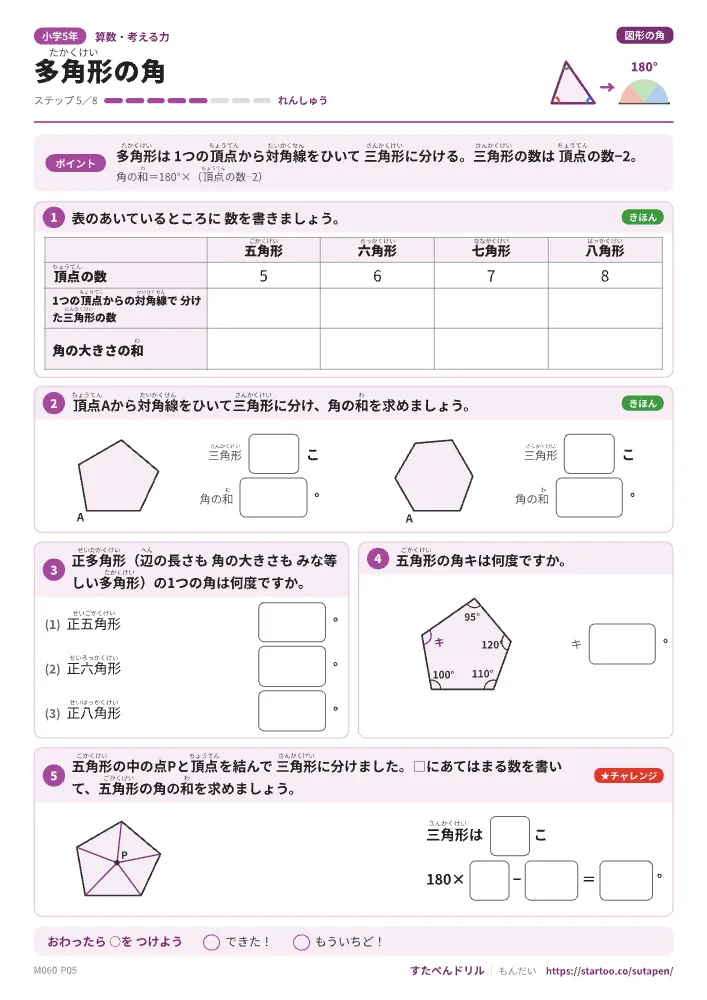 小5算数 図形の角「多角形の角」練習プリント(ステップ5 れんしゅう)