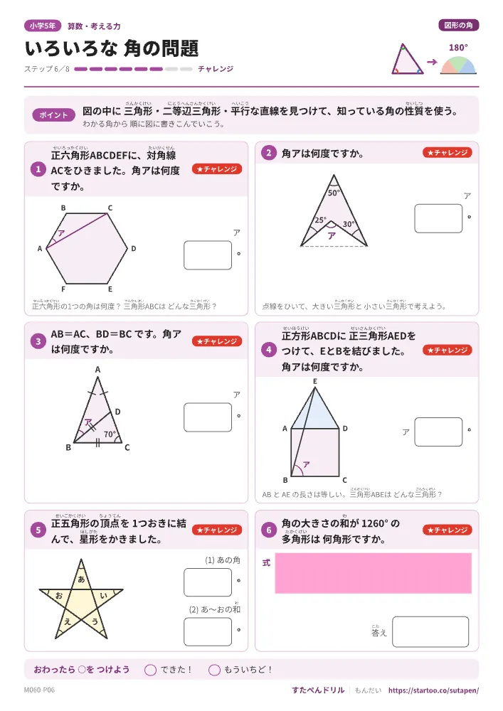 小5算数 図形の角「いろいろな角の問題」練習プリント(ステップ6 チャレンジ)