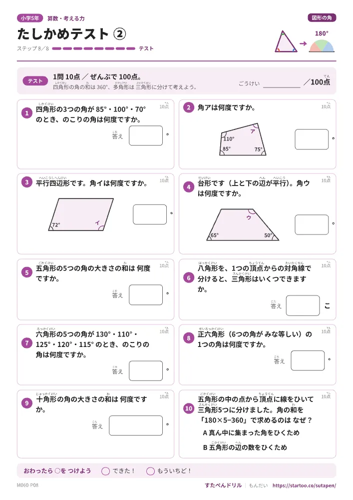 小5算数 図形の角「たしかめテスト②」たしかめテスト(ステップ8 四角形・多角形の角)