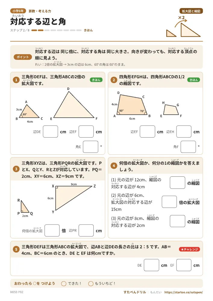小6算数 拡大図と縮図「対応する辺と角」練習プリント（ステップ2 きほん）