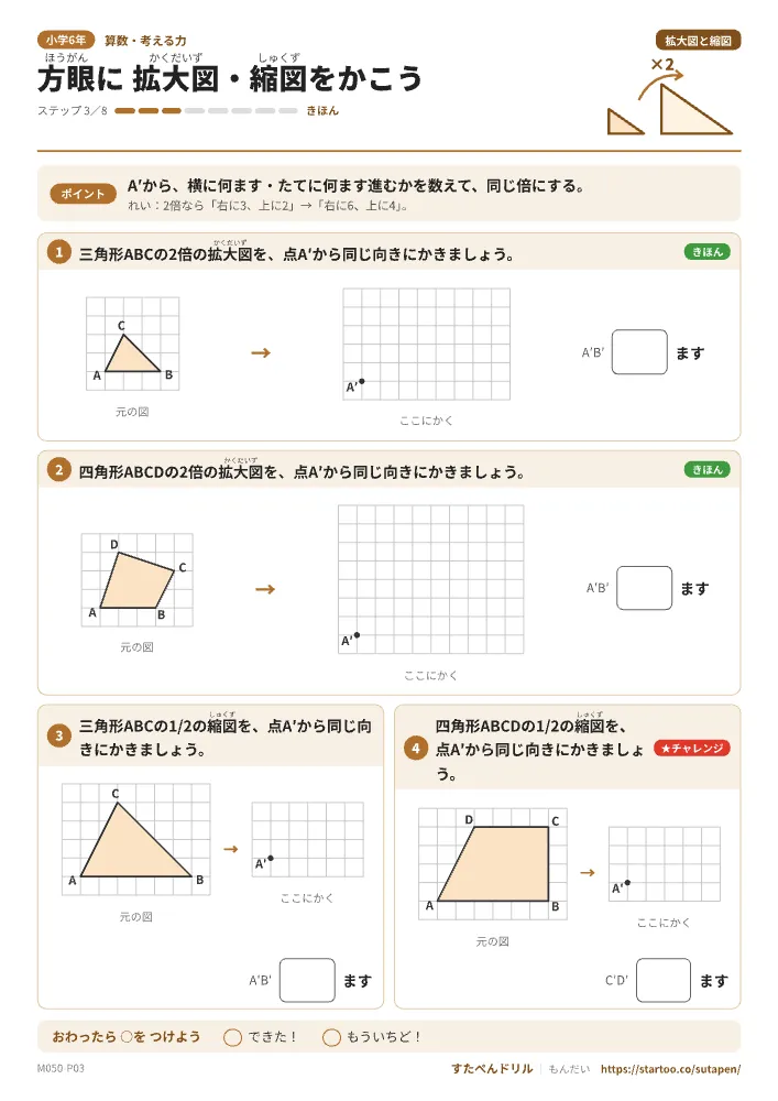 小6算数 拡大図と縮図「方眼に 拡大図・縮図をかこう」練習プリント（ステップ3 きほん）