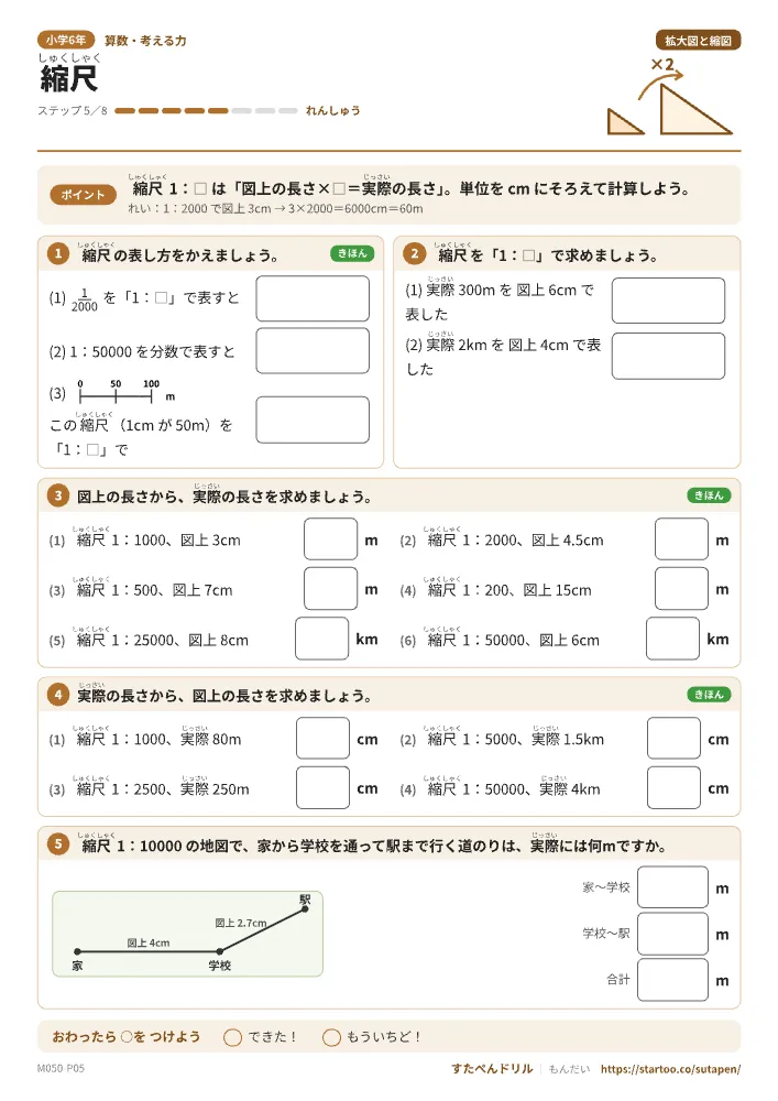 小6算数 拡大図と縮図「縮尺」練習プリント（ステップ5 れんしゅう）