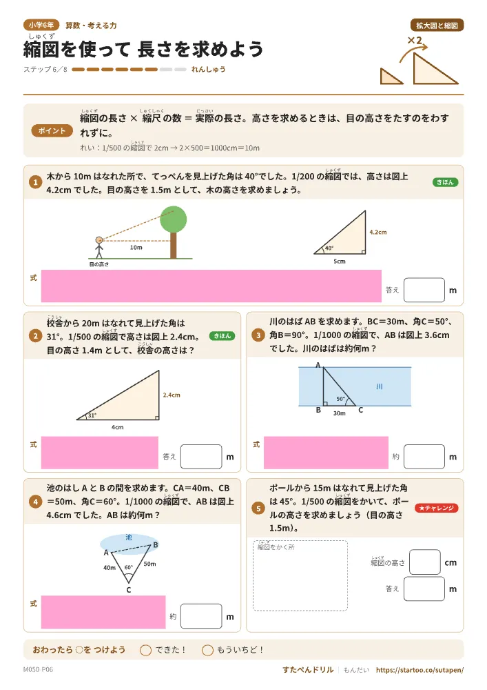 小6算数 拡大図と縮図「縮図を使って 長さを求めよう」練習プリント（ステップ6 れんしゅう）