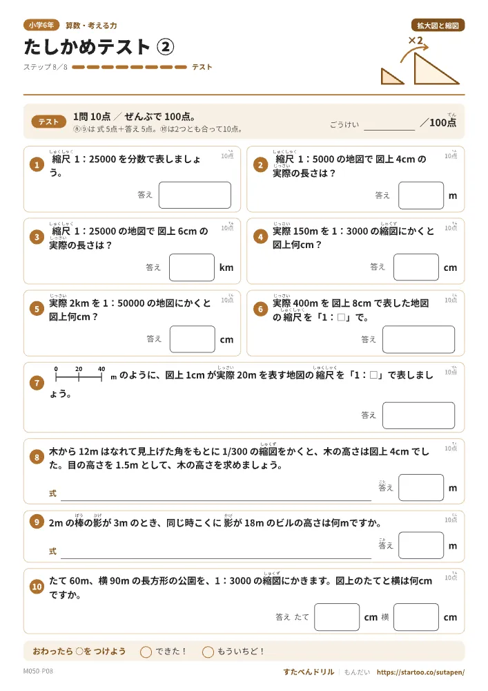 小6算数 拡大図と縮図「たしかめテスト②」たしかめテスト（ステップ8 縮尺と縮図の利用）
