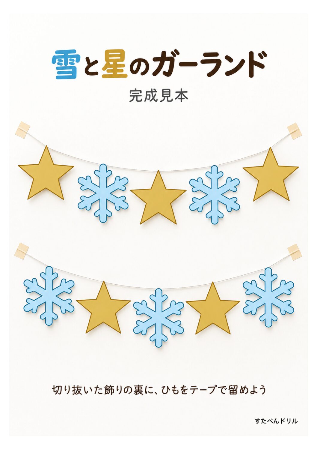 雪の結晶と星をひもでつないだガーランドの完成イメージ