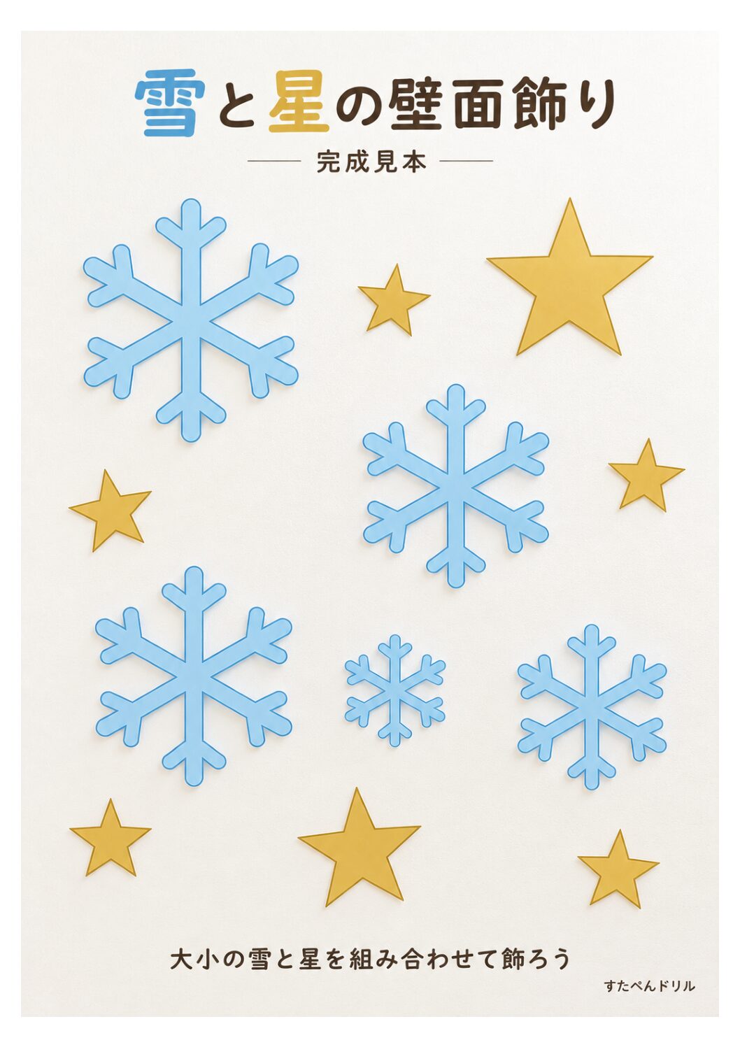 雪の結晶と星を組み合わせた冬の壁面飾りの完成イメージ