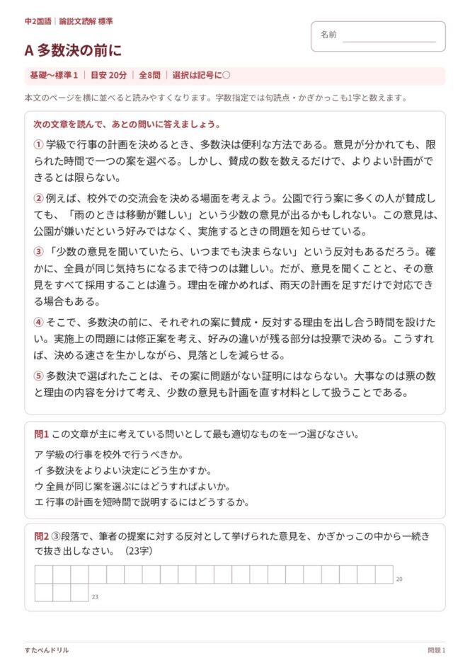 中2国語「論説文読解」の問題プリント|セットA「多数決の前に」基礎〜標準の読解問題