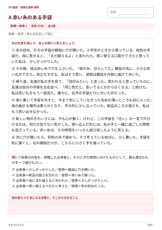 中2国語「随筆文読解」の問題プリント｜セットA「赤い糸のある手袋」基礎〜標準の読解問題