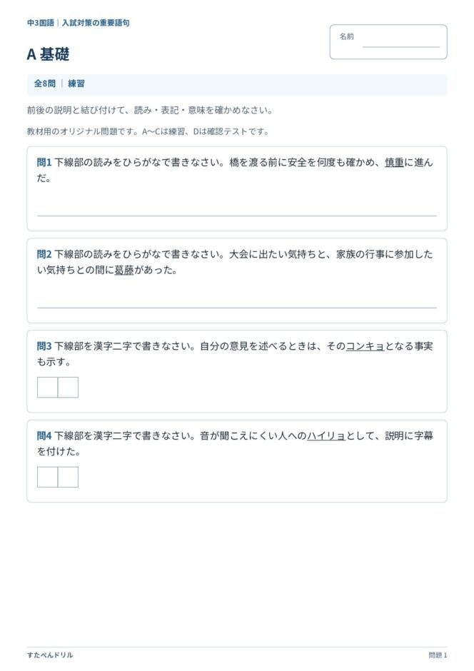 中3国語「入試対策の重要語句」の問題プリント|A 基礎 慎重・葛藤の読みと、根拠・配慮の書き取り