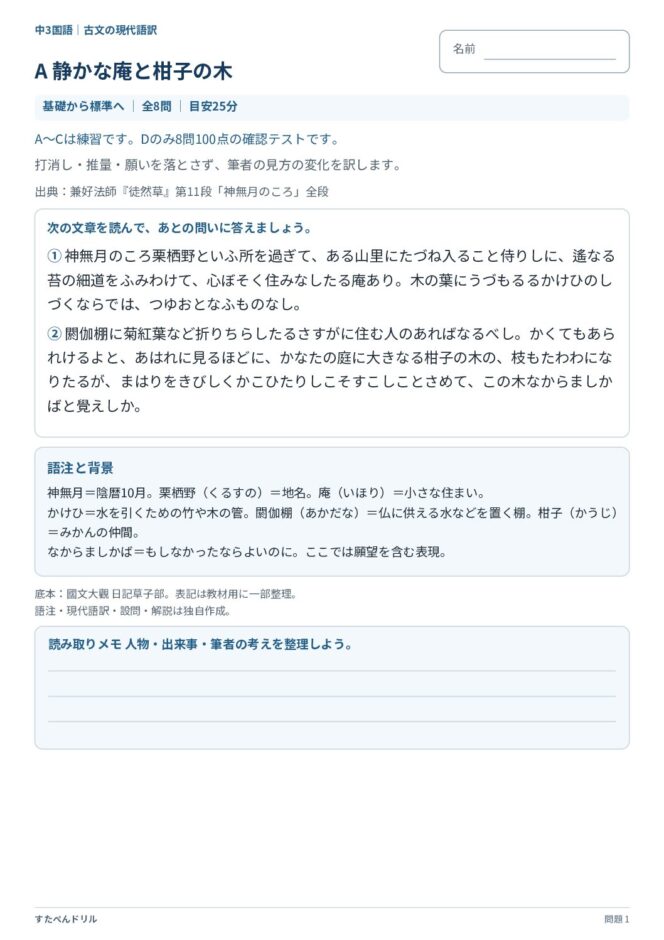 中3国語「古文の現代語訳」の問題プリント｜セットA『徒然草』第11段「神無月のころ」の本文と語注
