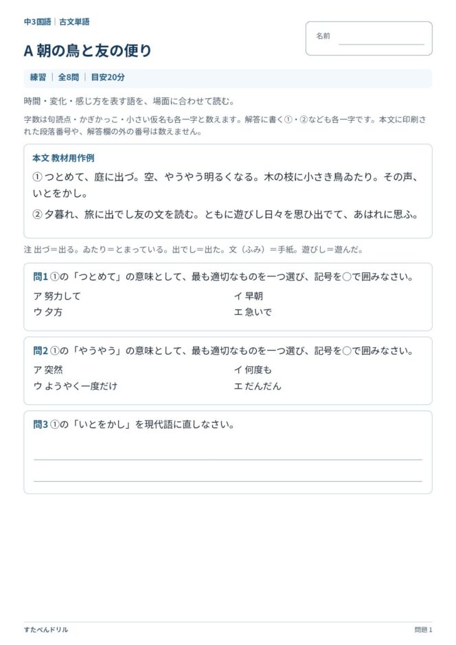 中3国語「古文単語」の問題プリント｜セットA「朝の鳥と友の便り」時間・変化・感じ方を表す古語の問題