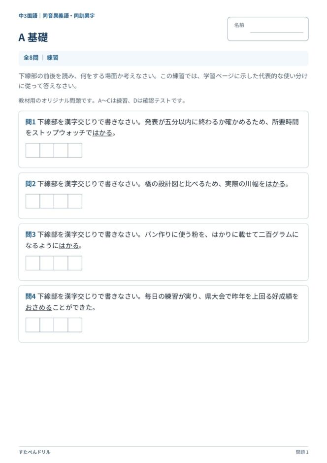中3国語「同音異義語・同訓異字」の問題プリント|A 基礎「はかる」「おさめる」を文脈に合わせて漢字で書く問題