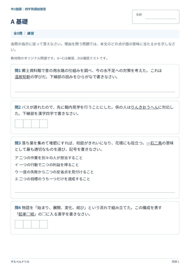 中3国語「四字熟語」の問題プリント｜A 基礎 温故知新の読み・臨機応変の書き取り・一石二鳥の意味・起承転結