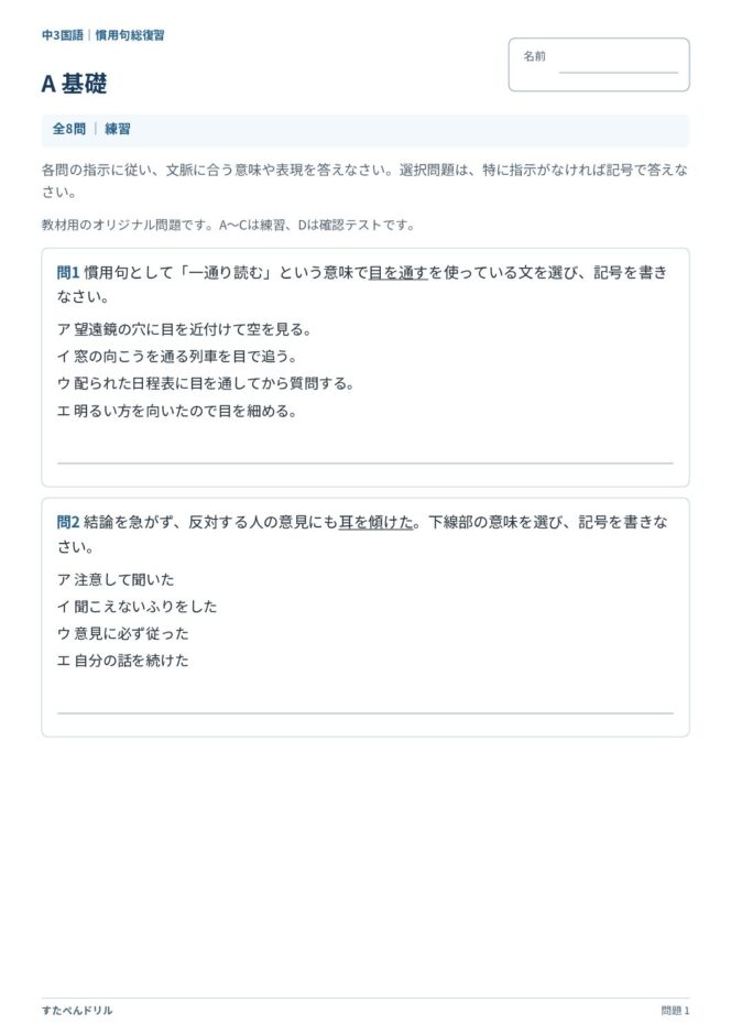 中3国語「慣用句」の問題プリント|A 基礎 目を通す・耳を傾けるの意味を選ぶ問題