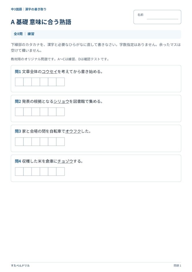 中3国語「漢字の書き取り」の問題プリント|A 基礎「意味に合う熟語」コウセイ・シリョウ・オウフク・チョゾウの書き取り