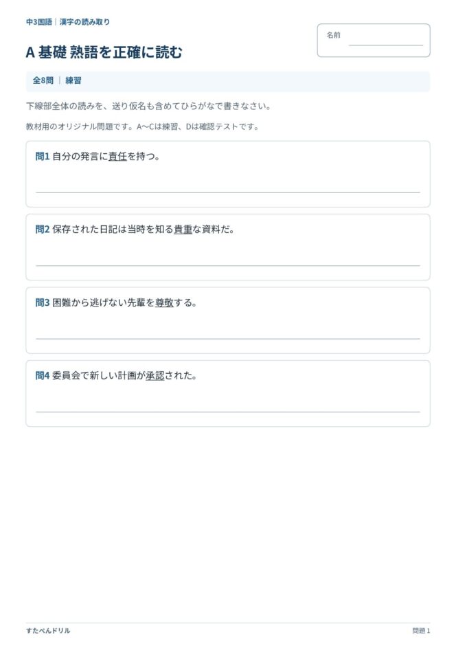 中3国語「漢字の読み取り」の問題プリント|A 基礎「熟語を正確に読む」責任・貴重・尊敬・承認の読み