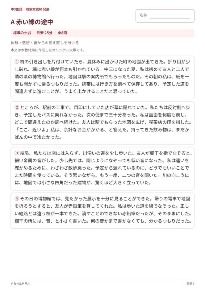 中3国語「随筆文読解 発展」の問題プリント|セットA「赤い線の途中」体験と捉え直しを読む問題