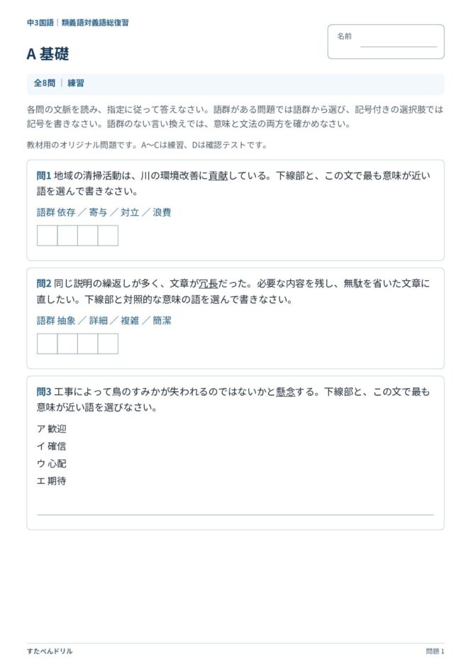 中3国語「類義語・対義語」の問題プリント｜A 基礎 貢献・冗長・懸念の類義語と対義語を選ぶ問題
