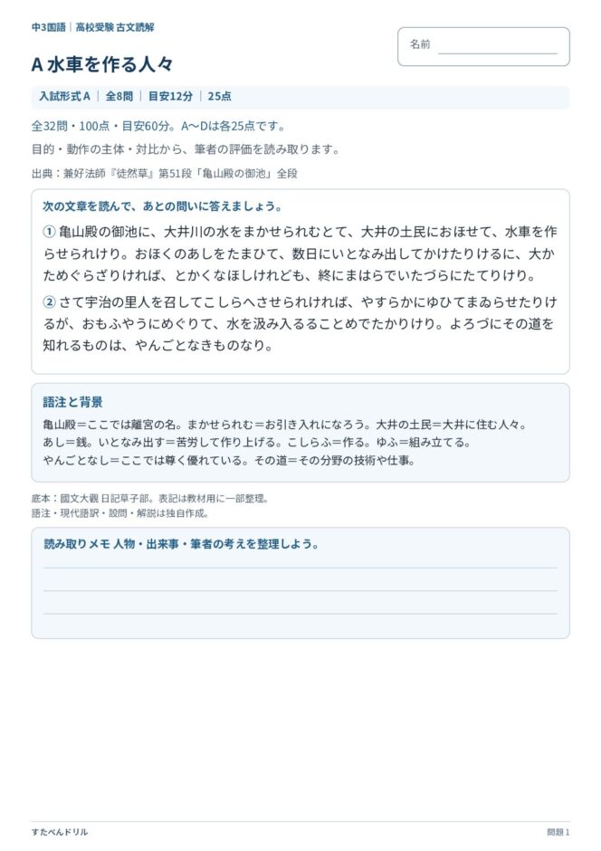 高校受験国語「古文読解」の問題プリント|文章A『徒然草』第51段「亀山殿の御池」の本文と語注