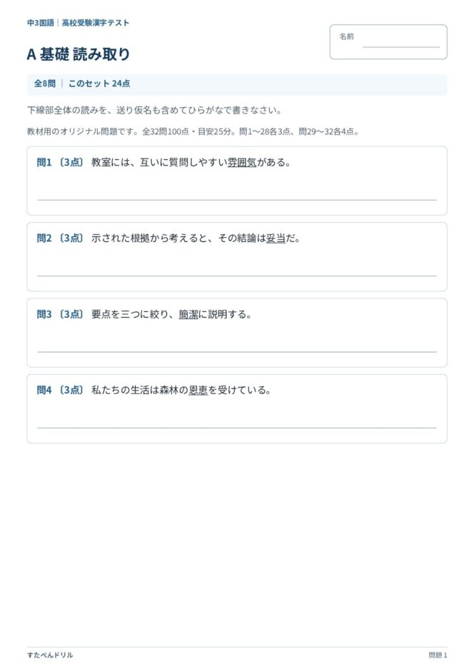 中3国語「高校受験 漢字テスト」の問題プリント|A 基礎「読み取り」雰囲気・妥当・簡潔・恩恵の読み