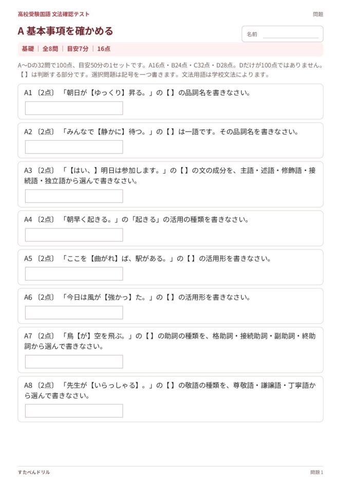高校受験国語「文法確認テスト」の問題プリント|A 基本事項からD 文章中の総合確認まで全32問・100点